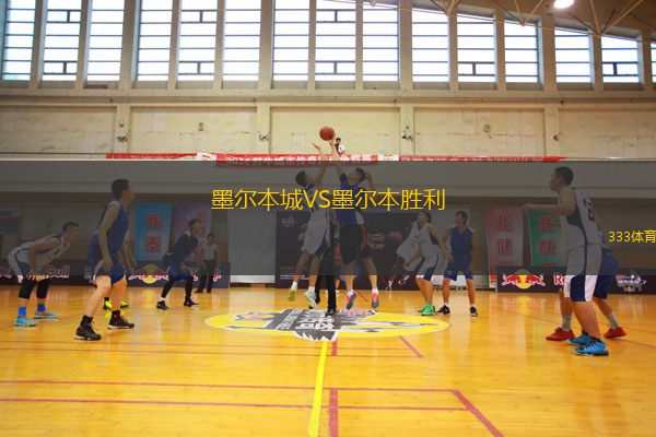 墨爾本城VS墨爾本勝利
