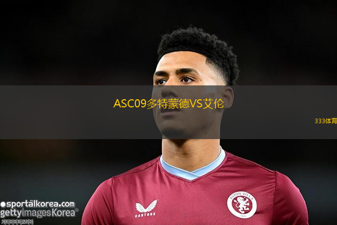 ASC09多特蒙德VS艾倫