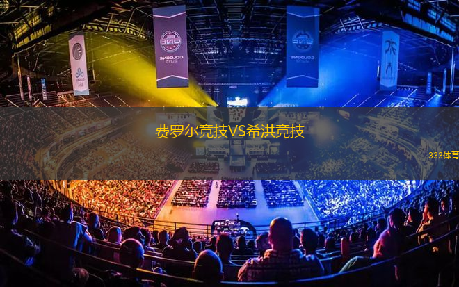 費羅爾競技VS希洪競技