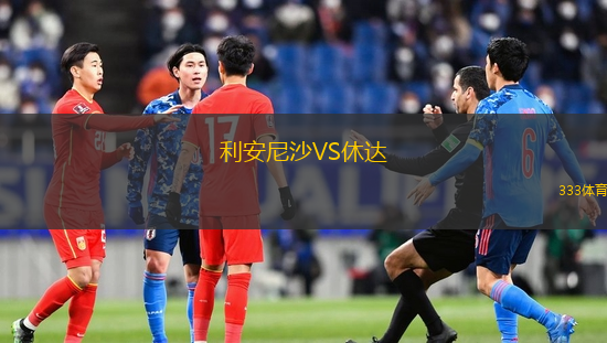 利安尼沙VS休達(dá)