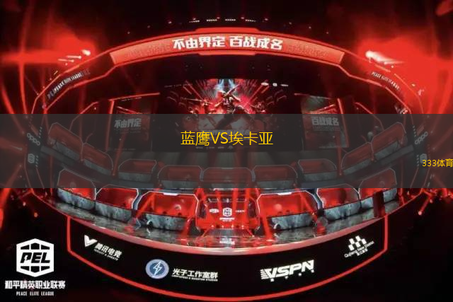 藍鷹VS?？▉? title=