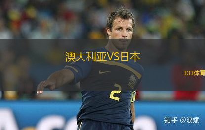 澳大利亞VS日本
