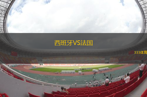 西班牙VS法國(guó)