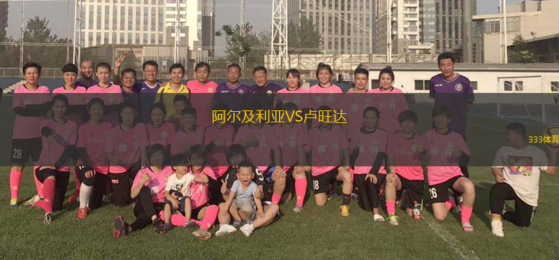 阿爾及利亞VS盧旺達(dá)