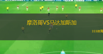 摩洛哥VS馬達(dá)加斯加