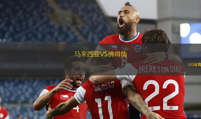 馬來西亞VS佛得角