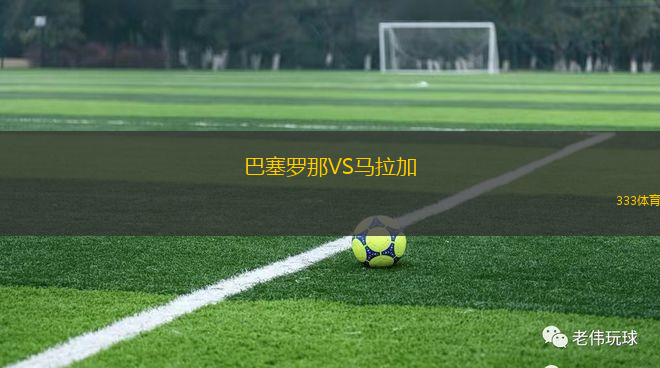 巴塞羅那VS馬拉加