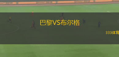 巴黎VS布爾格