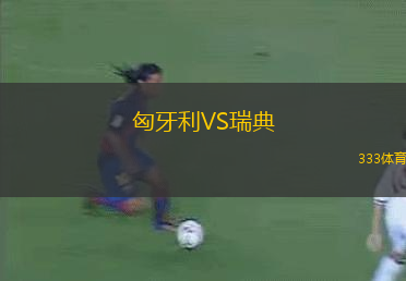 匈牙利VS瑞典