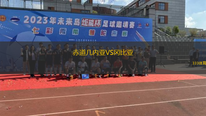 赤道幾內(nèi)亞VS岡比亞
