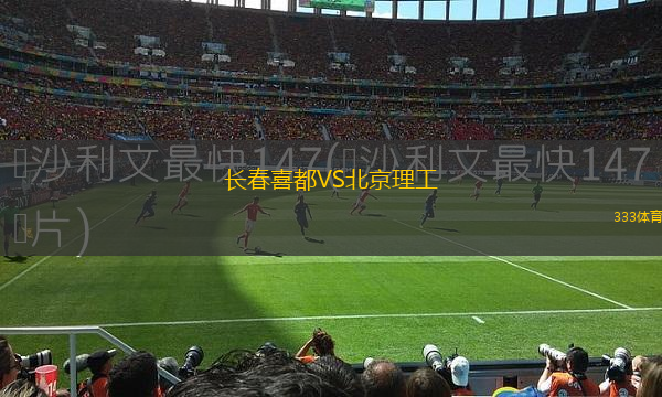 長春喜都VS北京理工