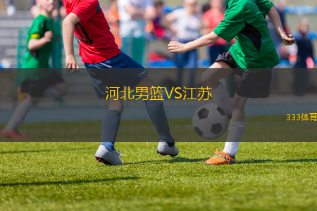 河北男籃VS江蘇