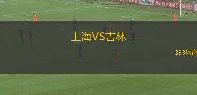 上海VS吉林
