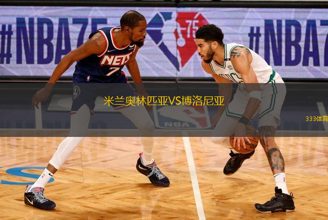 米蘭奧林匹亞VS博洛尼亞