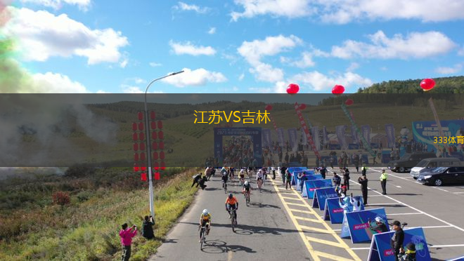 江蘇VS吉林