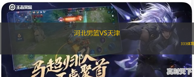 河北男籃VS天津