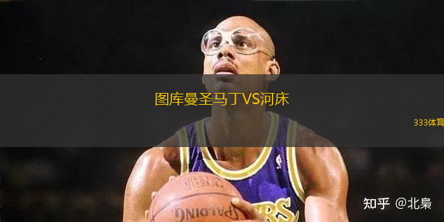 圖庫曼圣馬丁VS河床
