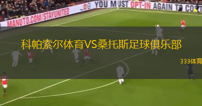 科帕索爾體育VS桑托斯足球俱樂部