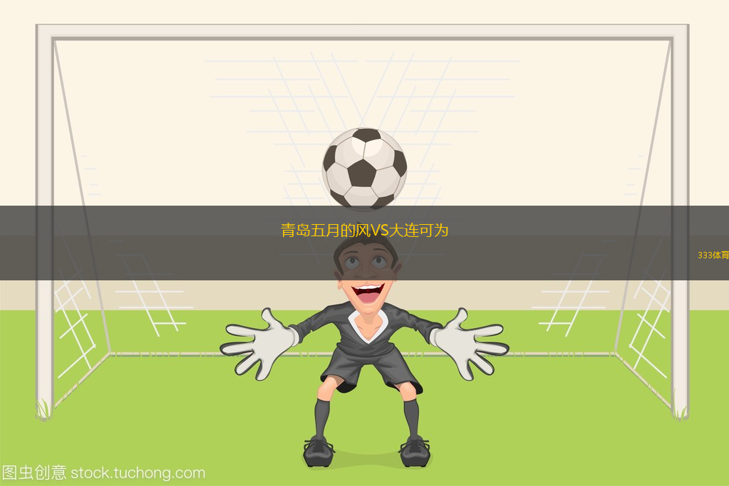 青島五月的風(fēng)VS大連可為