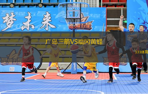 廣島三箭VS福岡黃蜂