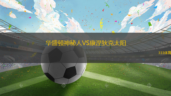 華盛頓神秘人VS康涅狄克太陽(yáng)