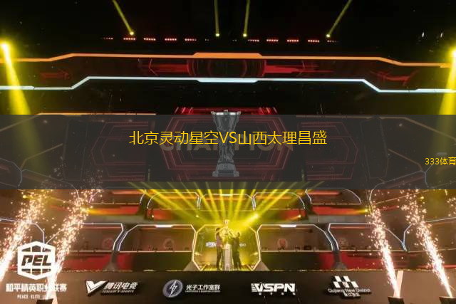 北京靈動星空VS山西太理昌盛