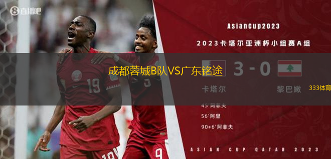 成都蓉城B隊(duì)VS廣東銘途