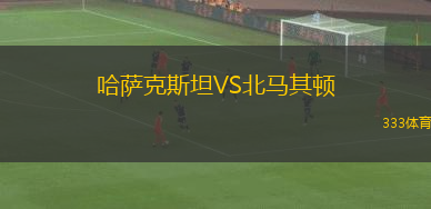 哈薩克斯坦VS北馬其頓