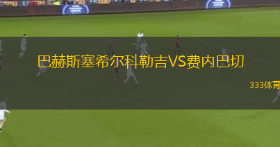 巴赫斯塞希爾科勒吉VS費(fèi)內(nèi)巴切
