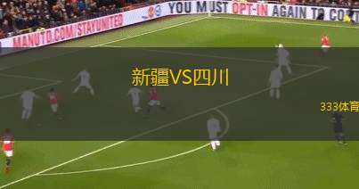 新疆VS四川