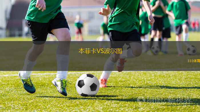本菲卡VS波爾圖