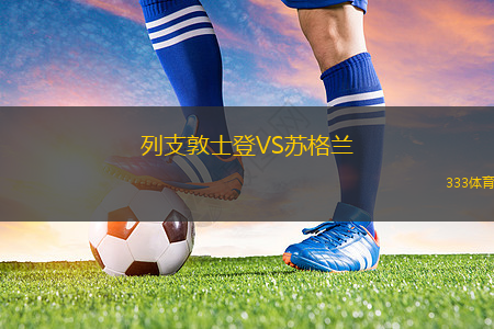 列支敦士登VS蘇格蘭