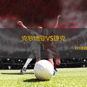 克羅地亞VS捷克