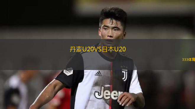 丹麥U20VS日本U20
