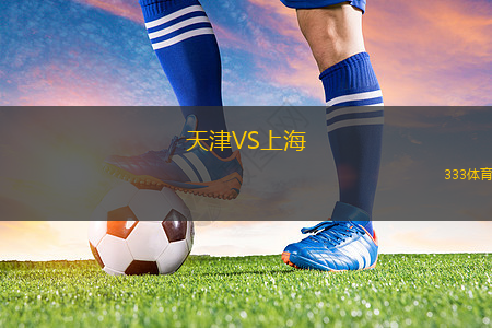 天津VS上海