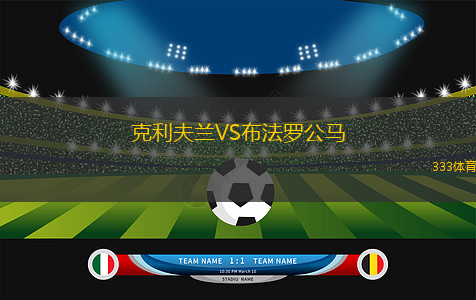 克利夫蘭VS布法羅公馬