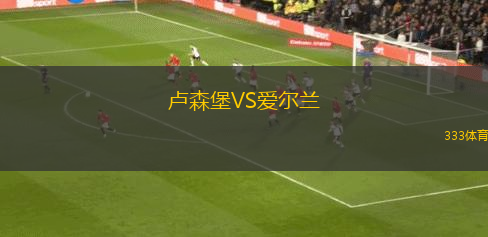 盧森堡VS愛(ài)爾蘭