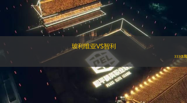 玻利維亞VS智利
