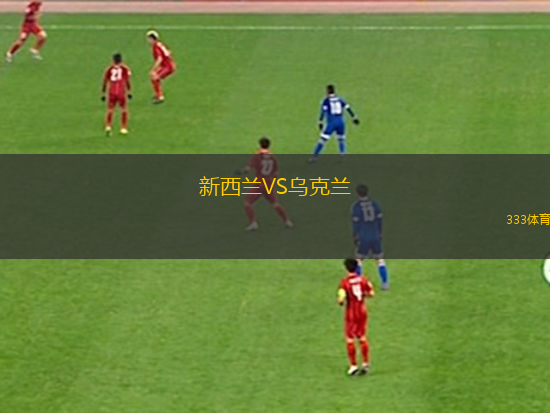 新西蘭VS烏克蘭