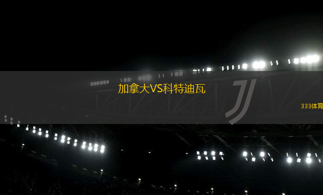 加拿大VS科特迪瓦