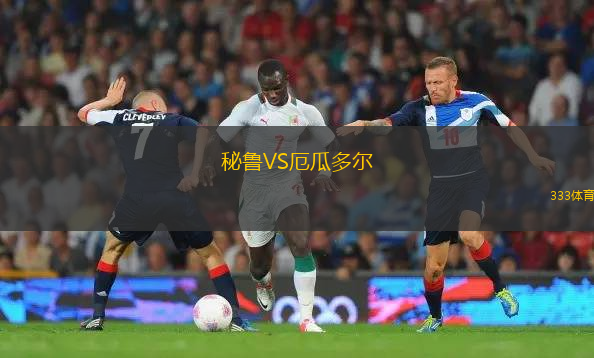 秘魯VS厄瓜多爾