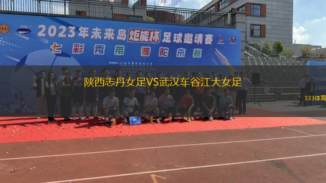 陜西志丹女足VS武漢車谷江大女足