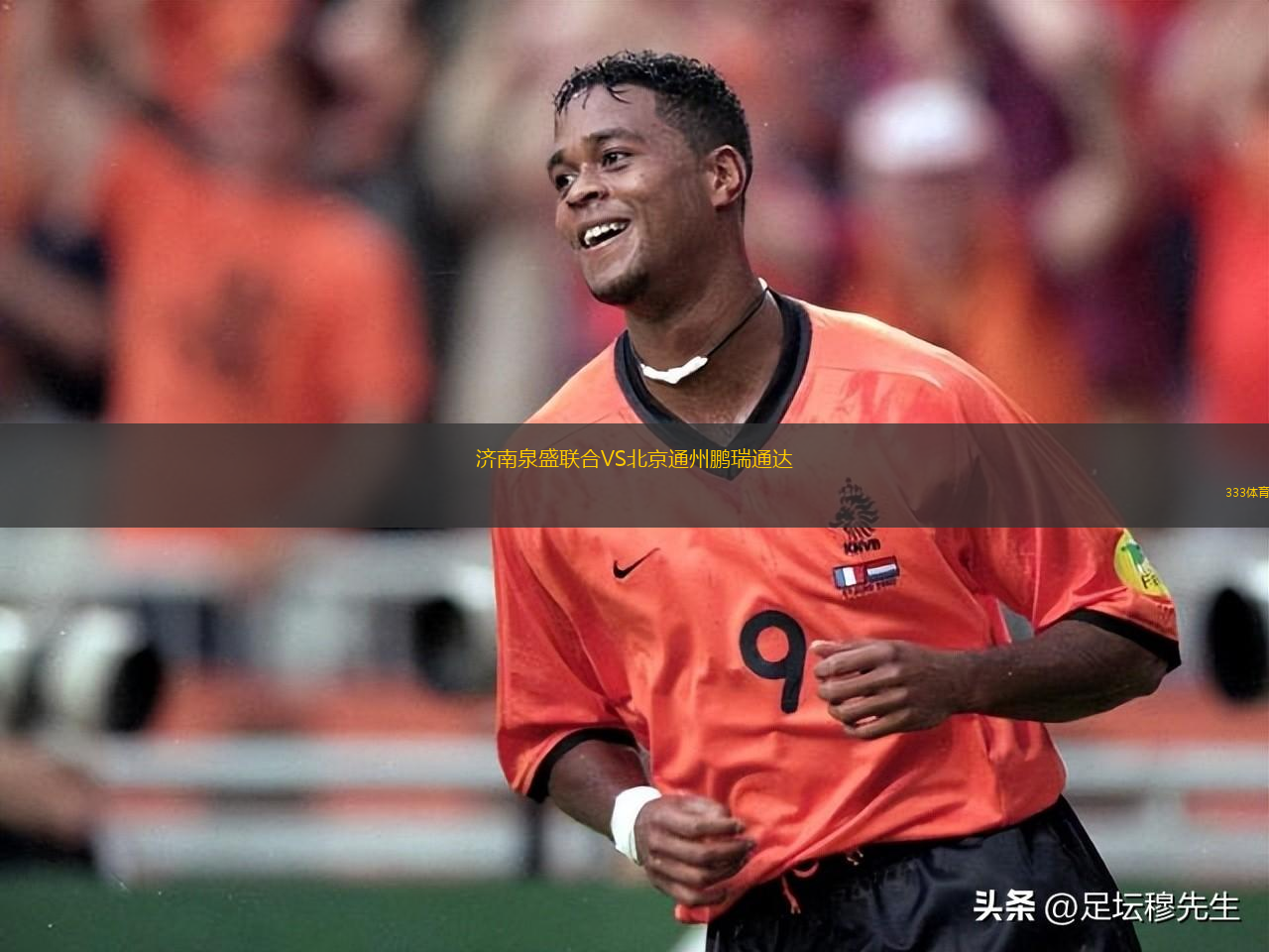濟南泉盛聯(lián)合VS北京通州鵬瑞通達