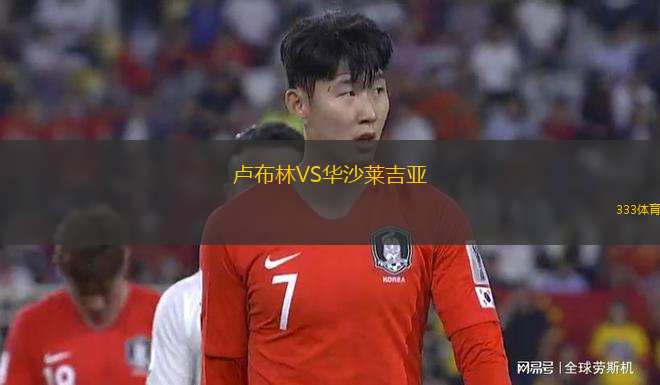 盧布林VS華沙萊吉亞