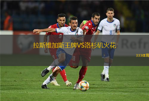 拉斯維加斯王牌VS洛杉磯火花