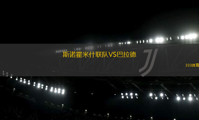 斯諾霍米什聯(lián)隊VS巴拉德