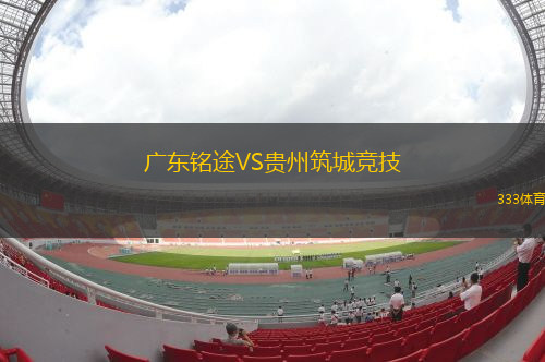 廣東銘途VS貴州筑城競(jìng)技