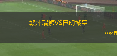 贛州瑞獅VS昆明城星