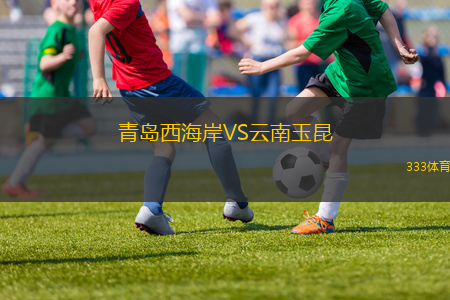 青島西海岸VS云南玉昆