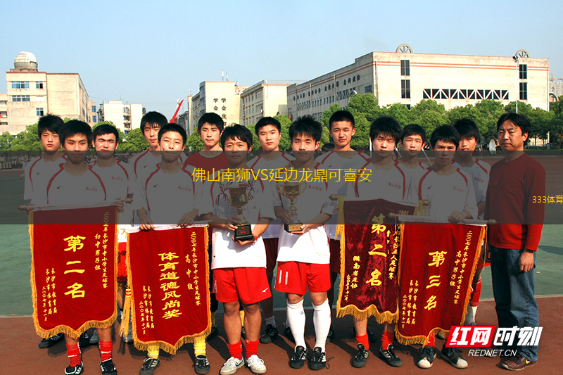 佛山南獅VS延邊龍鼎可喜安